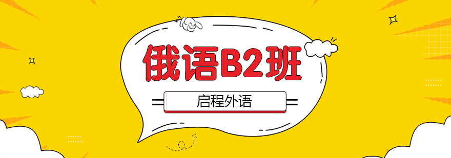 俄语B2班
