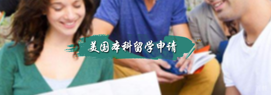 美国本科留学申请