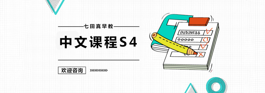 广州中文课程S4 中文课程S4