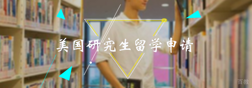 美国研究生留学申请