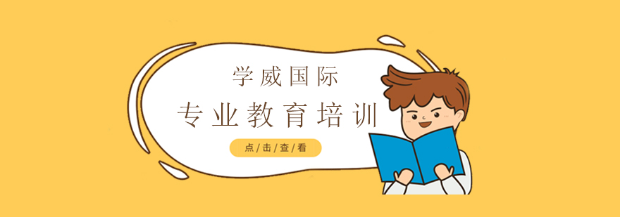 上海学威国际 上海学威国际