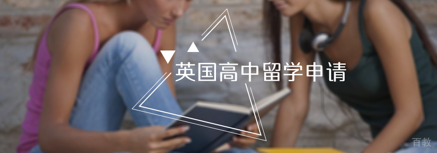 英国高中留学申请