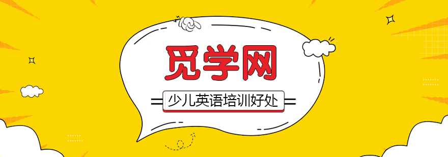 少儿英语学习班有哪些好处