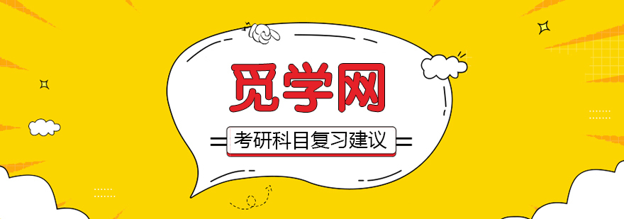 考研期间各科目的复习建议