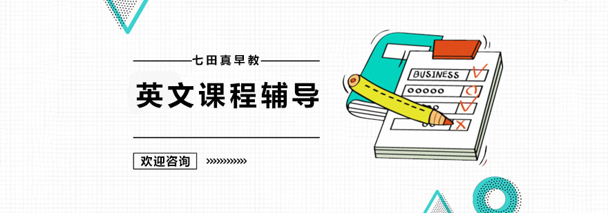 广州英文课程辅导 英文课程辅导
