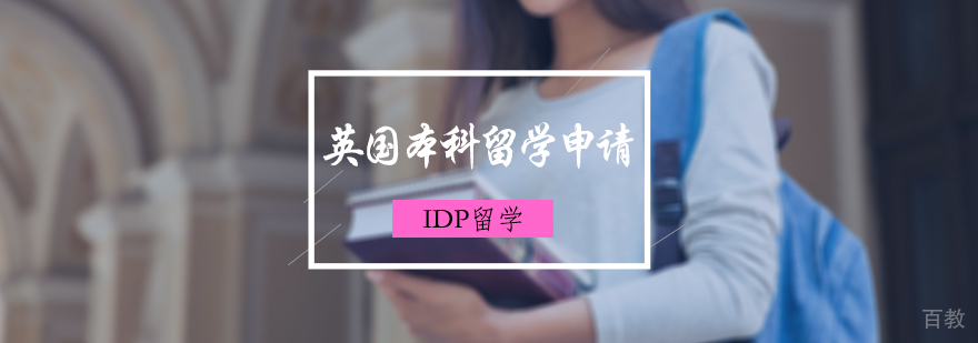 英国本科留学申请