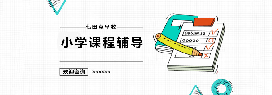 广州小学课程辅导 小学课程辅导
