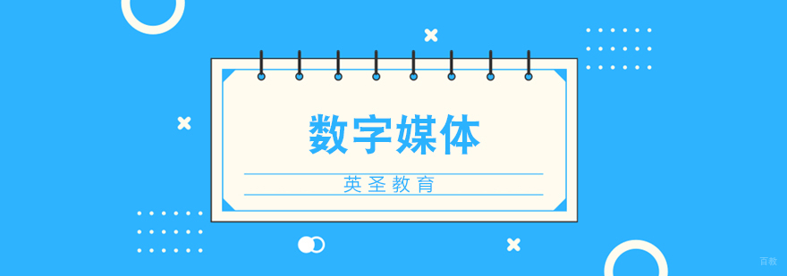 上海数字媒体专业艺术留学