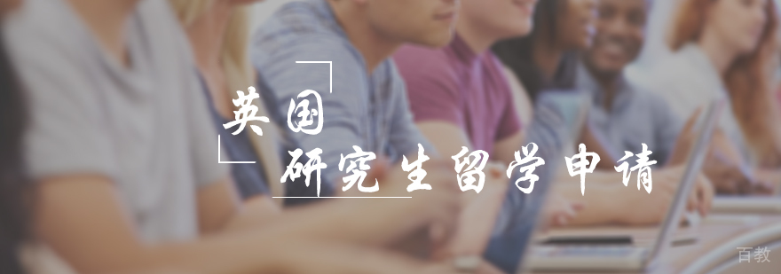 英国研究生留学申请