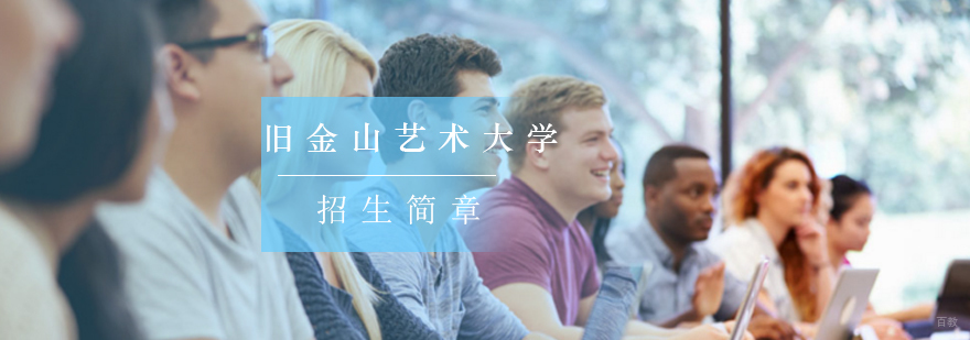 北京美国艺术留学,北京美国艺术留学中介,美国艺术留学院校,美国旧金山艺术大学招生简章
