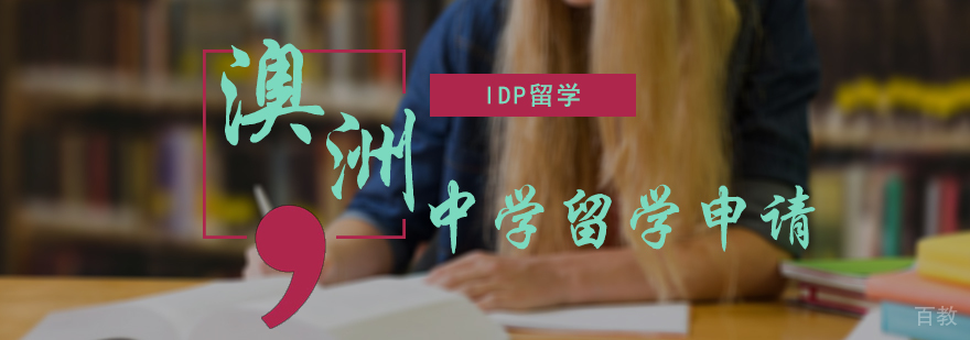 澳洲中学留学申请
