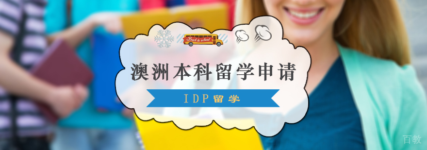 澳洲本科留学申请