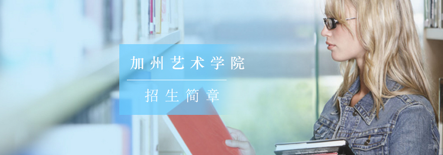北京艺术留学培训,北京艺术留学哪个好,美国加州艺术学院留学,美国加州艺术学院费用,美国加州艺术学院条件录取