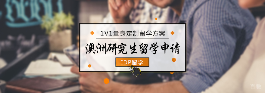 澳洲研究生留学申请