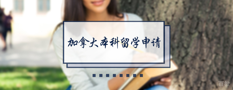 加拿大本科留学申请