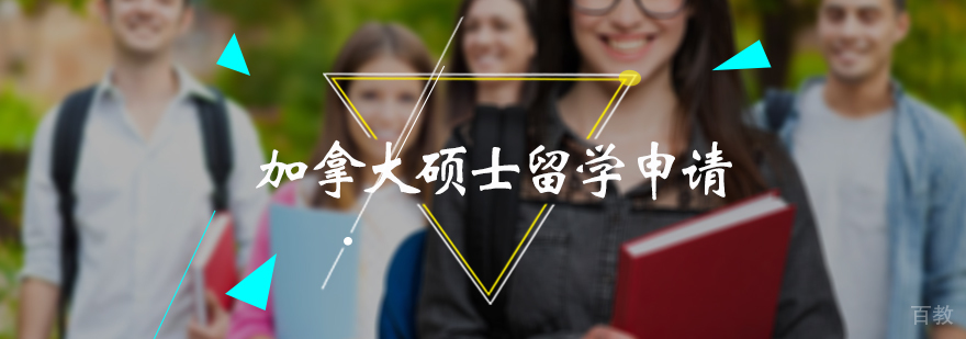 加拿大硕士留学申请