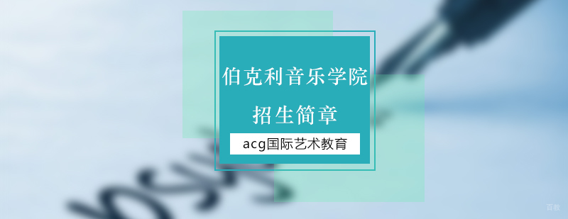 美国音乐留学机构,美国音乐留学申请,美国音乐留学费用,伯克利音乐学院留学条件,伯克利音乐学院留学费用