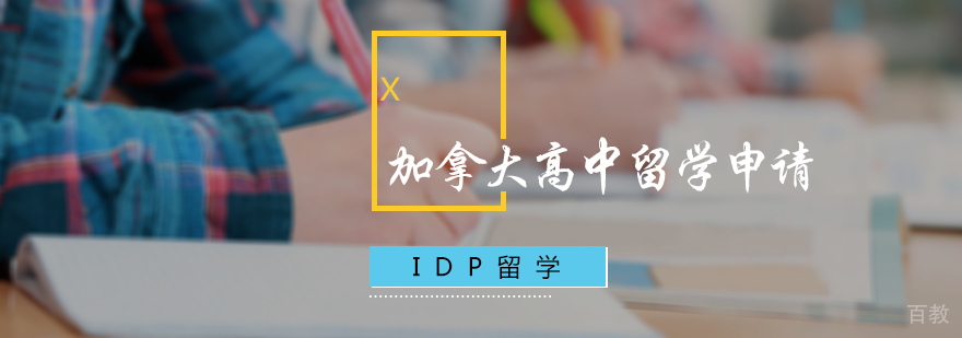 加拿大高中留学申请
