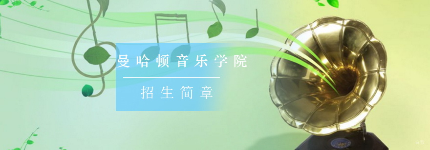 北京音乐留学作品集,北京音乐留学中介哪个好,北京音乐留学学校,曼哈顿音乐学院留学费用,曼哈顿音乐学院难考吗