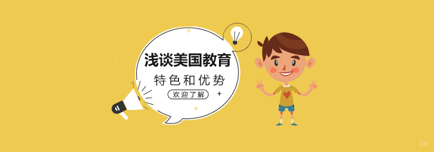 国际教育体系对比