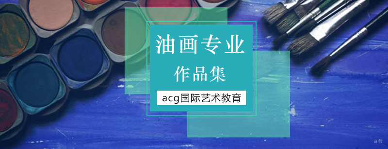 北京作品集培训留学,北京艺术作品集培训,北京油画专业留学,北京油画留学