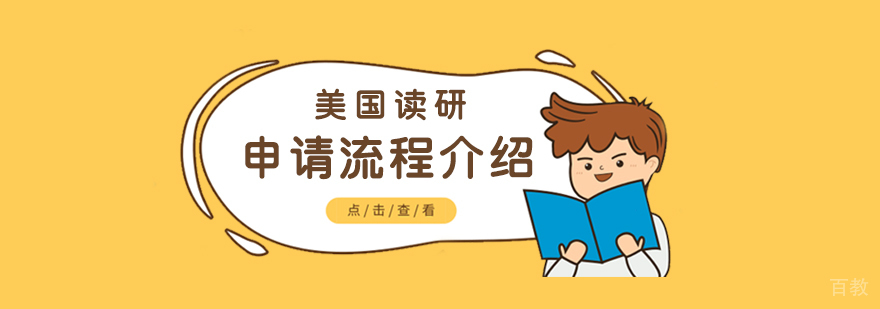 美国留学读研申请流程介绍求