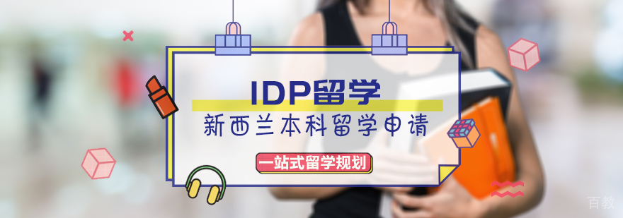 新西兰本科留学申请