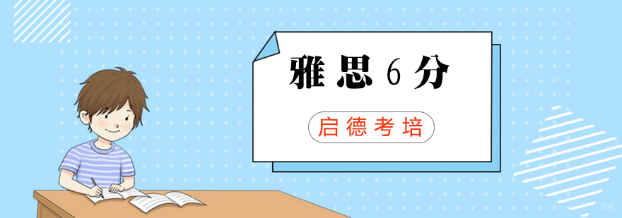 雅思6分强化班
