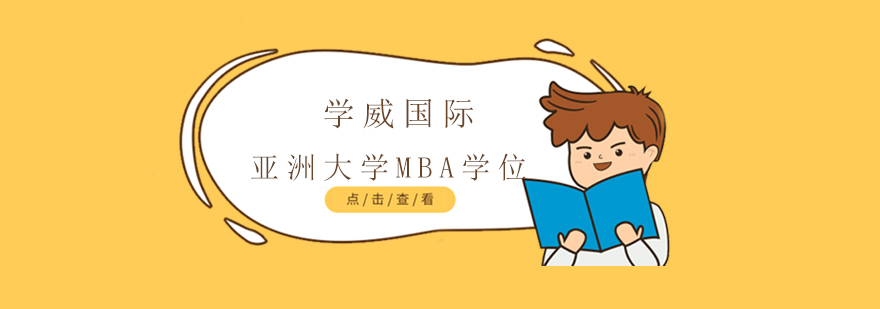 上海亚洲城市大学MBA学位 上海亚洲城市大学MBA学位