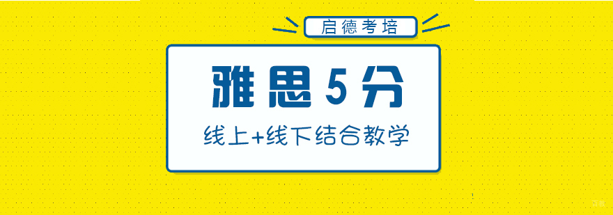 雅思5分强化班