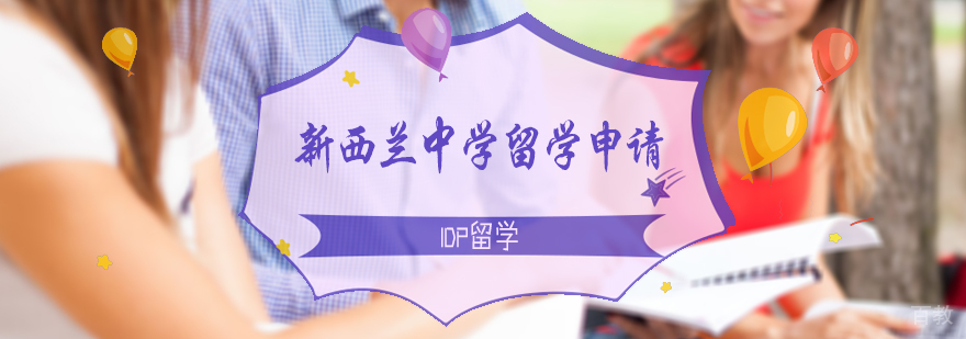 新西兰中学留学申请