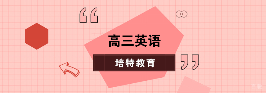 高三英语一对一课程
