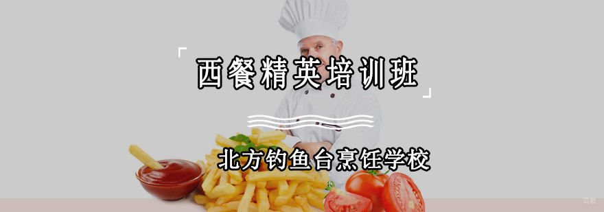 成都西餐精英培训班