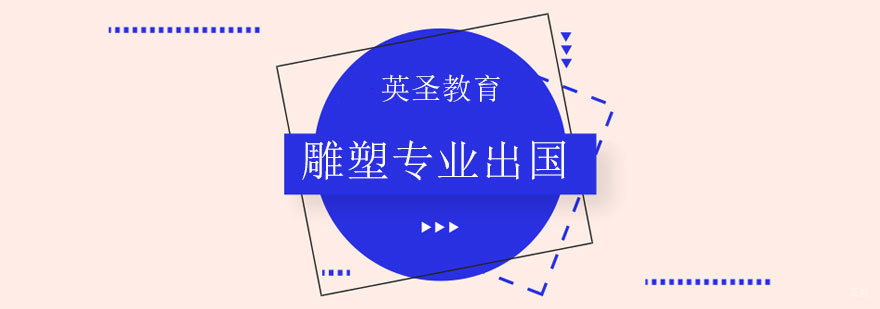 雕塑艺术留学指导