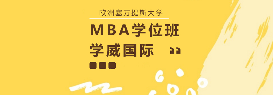 上海欧洲塞万提斯大学MBA学位班 上海欧洲塞万提斯大学MBA学位班