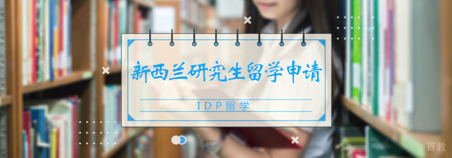 新西兰研究生留学申请