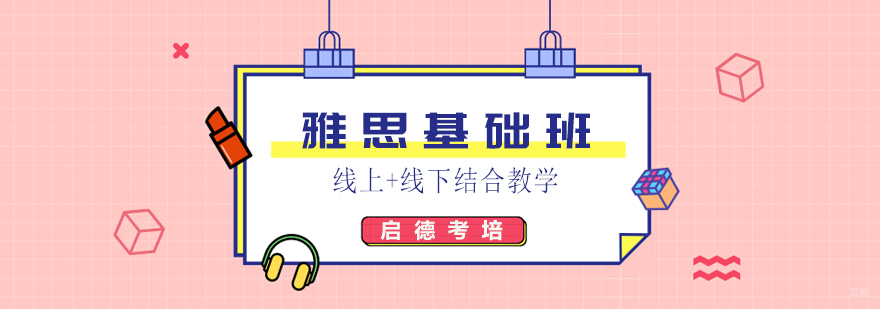 雅思基础班