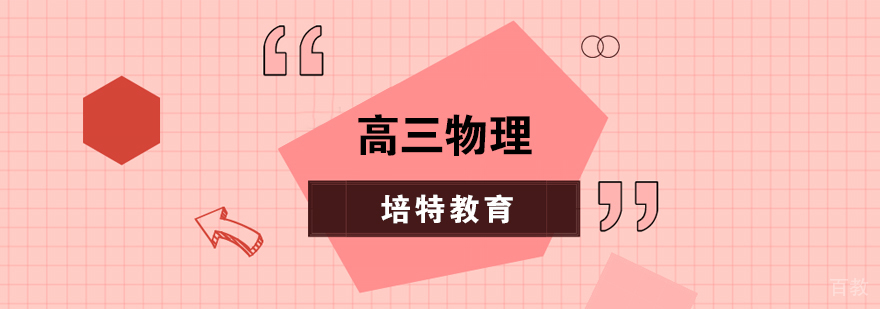 高三物理一对一课程