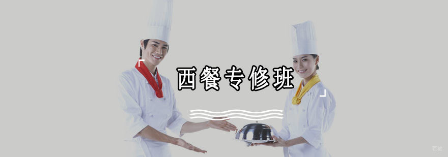 成都西餐专修培训班