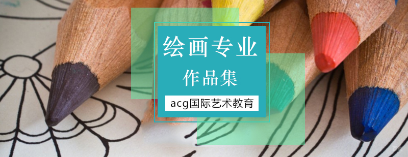 「绘画专业留学」北京绘画留学-绘画留学作品集辅导 北京绘画作品集培训,北京留学作品集机构,北京艺术留学作品集培训