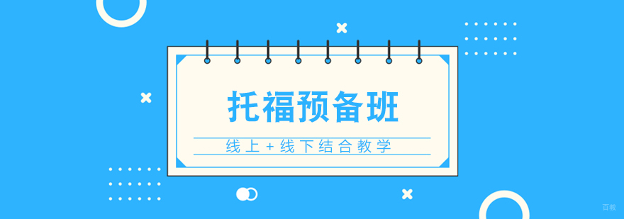 托福预备班
