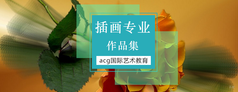 「插画留学作品集」北京插画留学-插画留学去哪里好 北京插画留学培训哪家好,北京插画作品集培训,北京作品集培训机杓,北京作品集培训费用