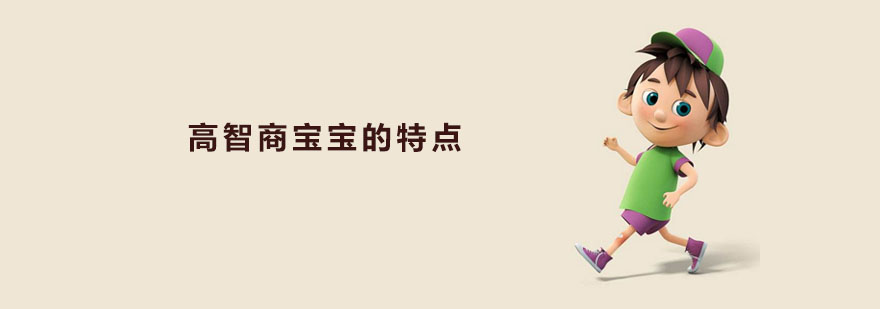 高智商宝宝的特点 广州七田真早教中心