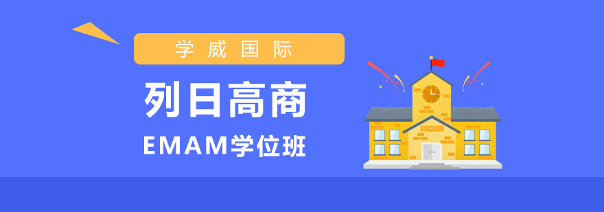 上海列日高商EMAM学位班 上海列日高商EMAM学位班