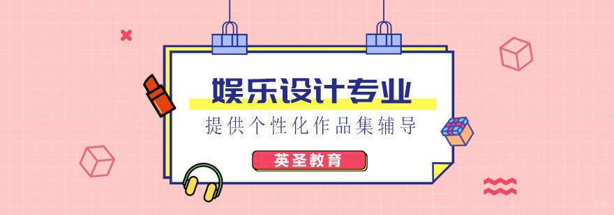 娱乐设计留学作品集案例
