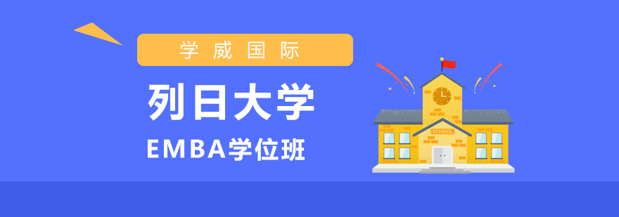 上海列日大学EMBA学位班 上海列日大学EMBA学位班