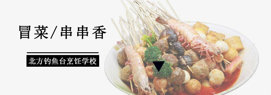 冒菜/串串香培训班