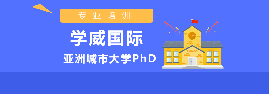 上海亚洲城市大学PhD 上海亚洲城市大学PhD
