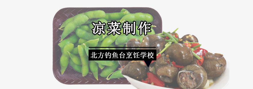 成都川式凉菜制作培训