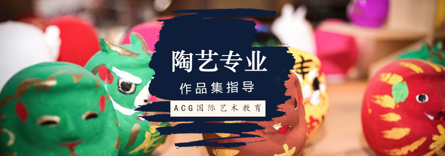 北京艺术作品集辅导,北京艺术设计作品集培训机构,陶艺专业出国留学